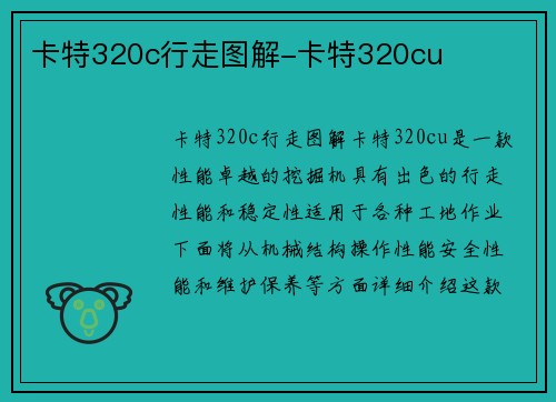 卡特320c行走图解-卡特320cu