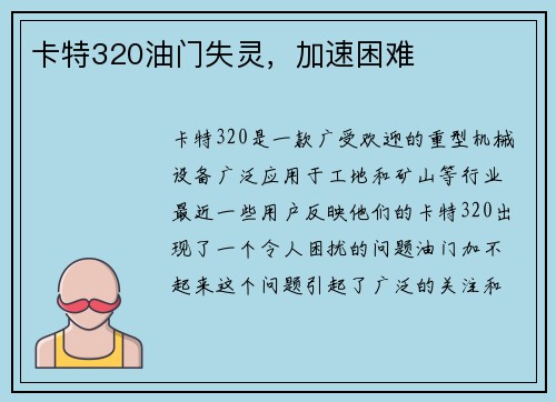 卡特320油门失灵，加速困难