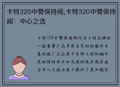 卡特320中臂保持阀,卡特320中臂保持阀：中心之选