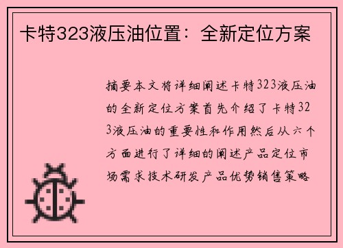 卡特323液压油位置：全新定位方案