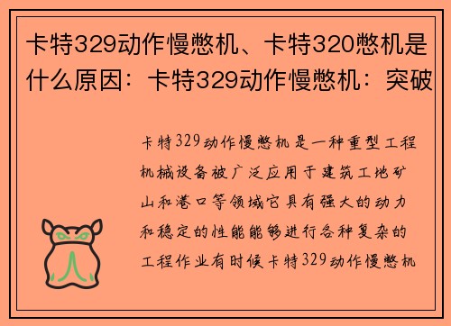 卡特329动作慢憋机、卡特320憋机是什么原因：卡特329动作慢憋机：突破极限的实力展示