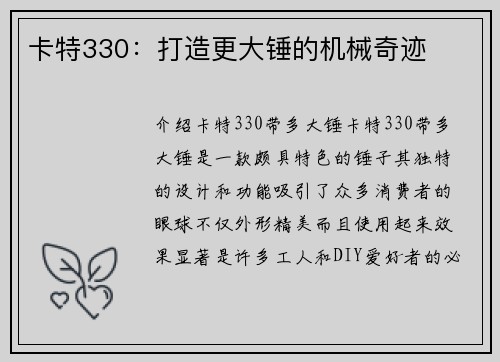 卡特330：打造更大锤的机械奇迹