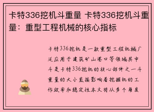 卡特336挖机斗重量 卡特336挖机斗重量：重型工程机械的核心指标