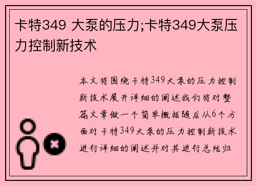 卡特349 大泵的压力;卡特349大泵压力控制新技术