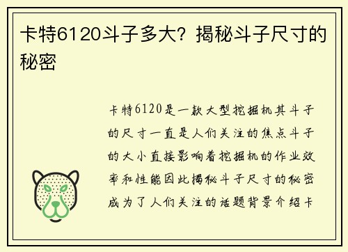 卡特6120斗子多大？揭秘斗子尺寸的秘密