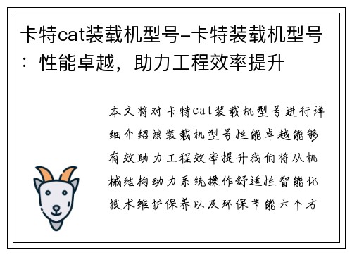 卡特cat装载机型号-卡特装载机型号：性能卓越，助力工程效率提升