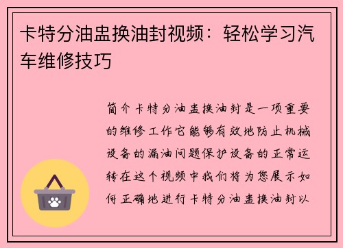 卡特分油盅换油封视频：轻松学习汽车维修技巧