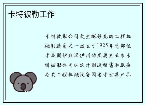 卡特彼勒工作