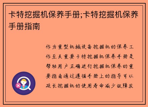 卡特挖掘机保养手册;卡特挖掘机保养手册指南