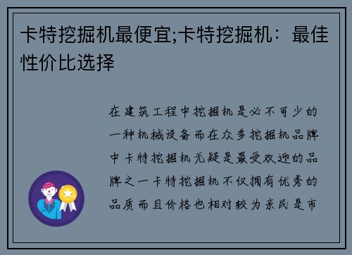 卡特挖掘机最便宜;卡特挖掘机：最佳性价比选择