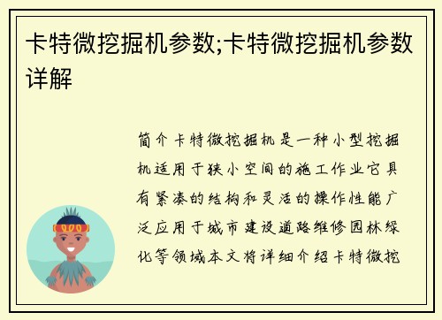 卡特微挖掘机参数;卡特微挖掘机参数详解