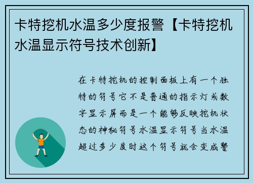 卡特挖机水温多少度报警【卡特挖机水温显示符号技术创新】