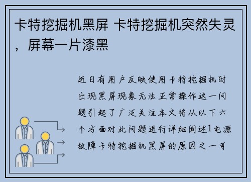 卡特挖掘机黑屏 卡特挖掘机突然失灵，屏幕一片漆黑
