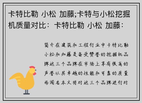 卡特比勒 小松 加藤;卡特与小松挖掘机质量对比：卡特比勒 小松 加藤：新时代的璀璨之星