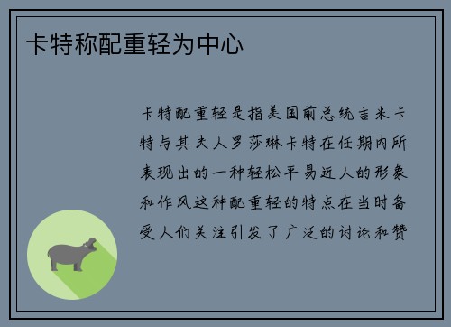 卡特称配重轻为中心