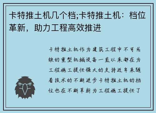 卡特推土机几个档;卡特推土机：档位革新，助力工程高效推进