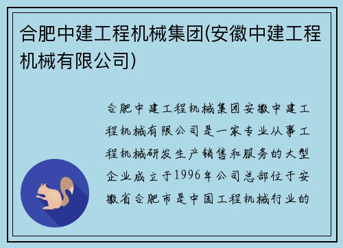 合肥中建工程机械集团(安徽中建工程机械有限公司)