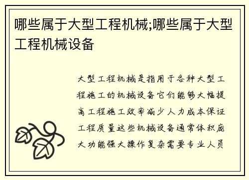 哪些属于大型工程机械;哪些属于大型工程机械设备