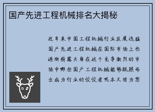 国产先进工程机械排名大揭秘