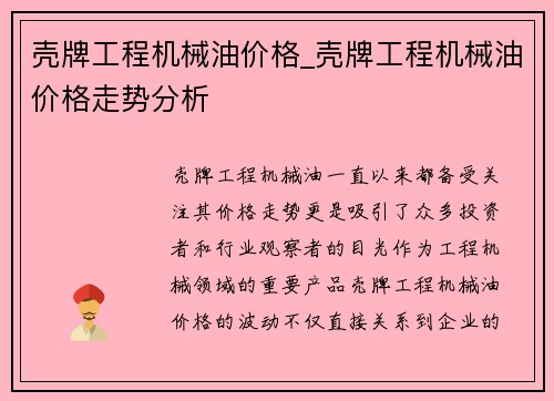 壳牌工程机械油价格_壳牌工程机械油价格走势分析