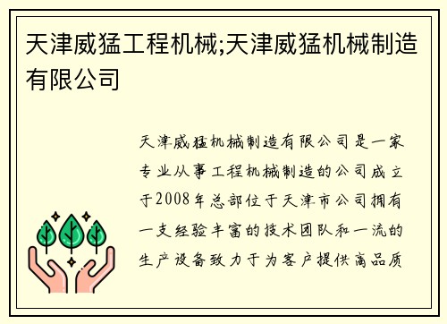 天津威猛工程机械;天津威猛机械制造有限公司