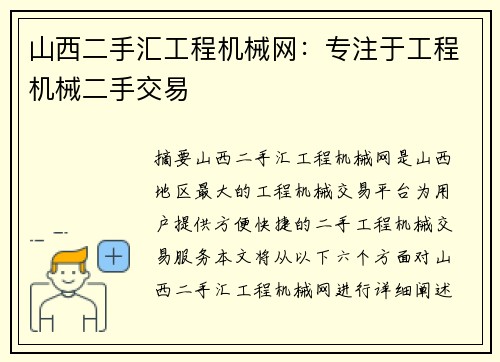 山西二手汇工程机械网：专注于工程机械二手交易