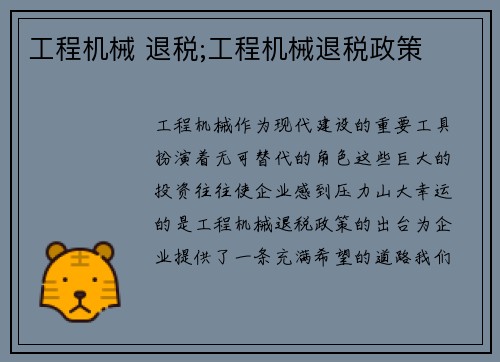 工程机械 退税;工程机械退税政策