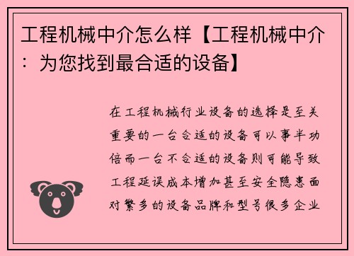 工程机械中介怎么样【工程机械中介：为您找到最合适的设备】