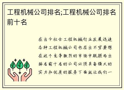 工程机械公司排名;工程机械公司排名前十名