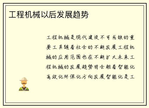 工程机械以后发展趋势