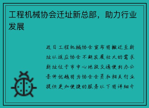 工程机械协会迁址新总部，助力行业发展