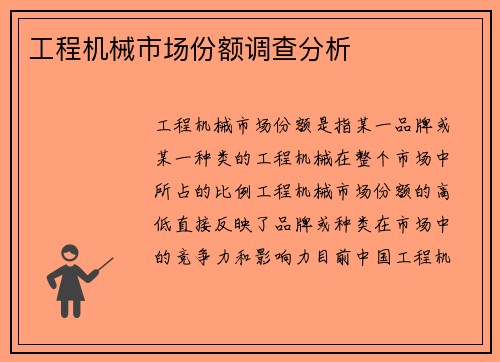 工程机械市场份额调查分析