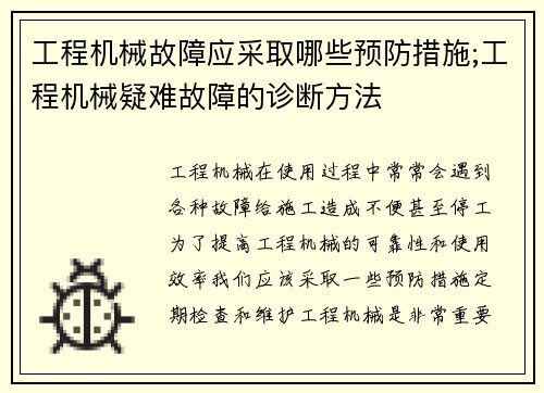 工程机械故障应采取哪些预防措施;工程机械疑难故障的诊断方法