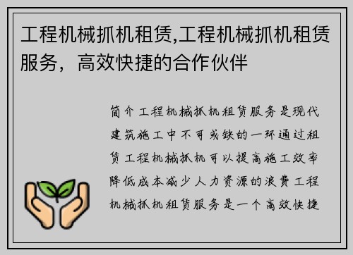 工程机械抓机租赁,工程机械抓机租赁服务，高效快捷的合作伙伴