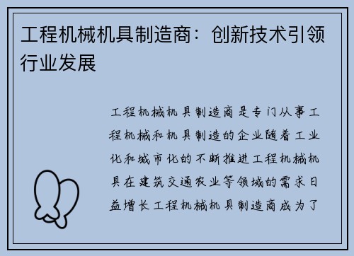 工程机械机具制造商：创新技术引领行业发展