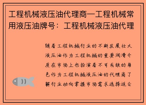 工程机械液压油代理商—工程机械常用液压油牌号：工程机械液压油代理商新动向