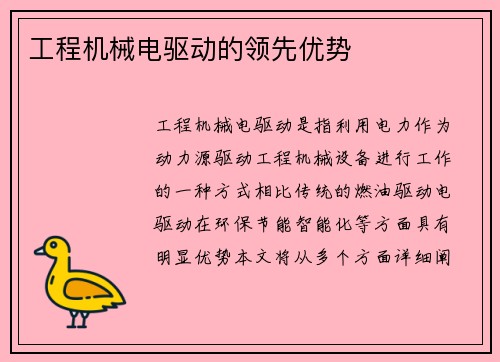 工程机械电驱动的领先优势