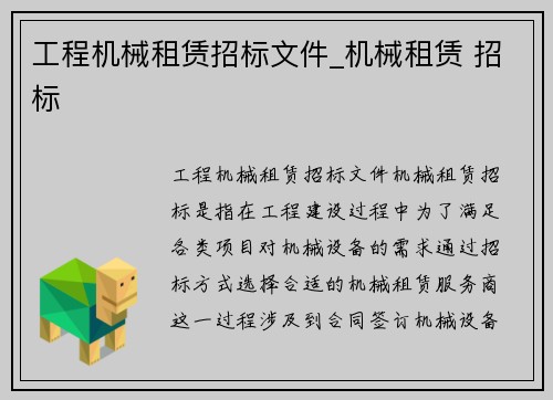 工程机械租赁招标文件_机械租赁 招标