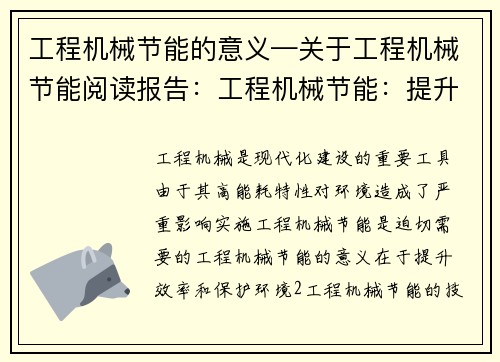 工程机械节能的意义—关于工程机械节能阅读报告：工程机械节能：提升效率，保护环境