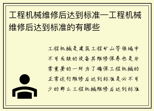 工程机械维修后达到标准—工程机械维修后达到标准的有哪些