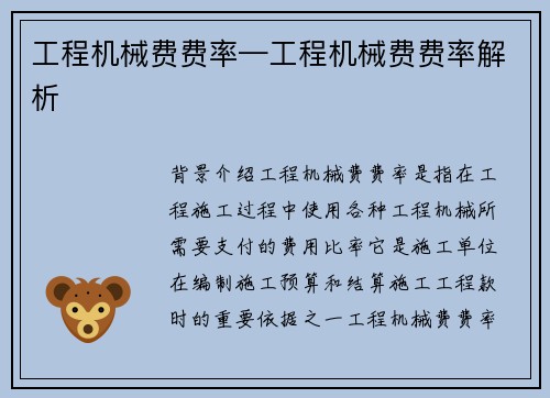工程机械费费率—工程机械费费率解析