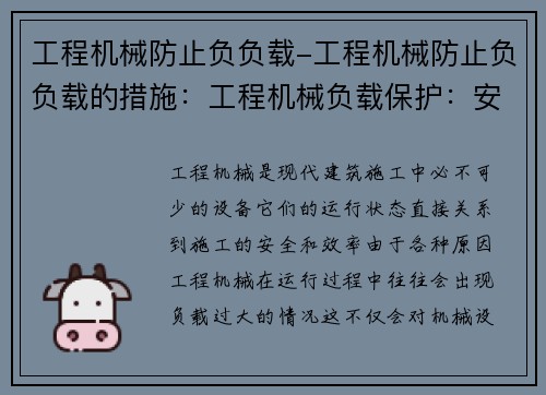 工程机械防止负负载-工程机械防止负负载的措施：工程机械负载保护：安全高效的关键措施