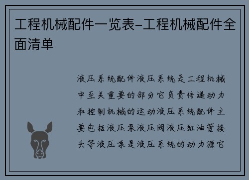 工程机械配件一览表-工程机械配件全面清单