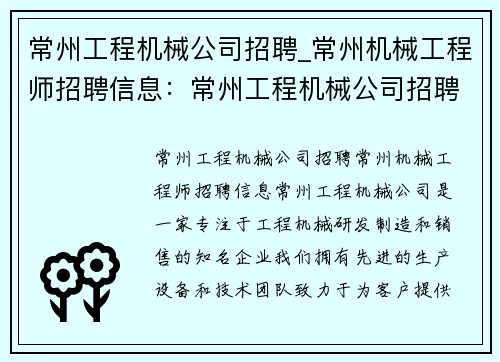 常州工程机械公司招聘_常州机械工程师招聘信息：常州工程机械公司招聘信息