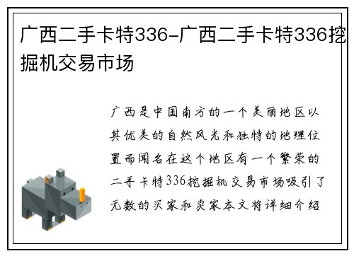 广西二手卡特336-广西二手卡特336挖掘机交易市场