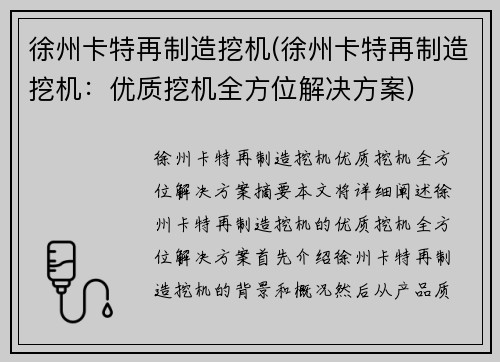 徐州卡特再制造挖机(徐州卡特再制造挖机：优质挖机全方位解决方案)
