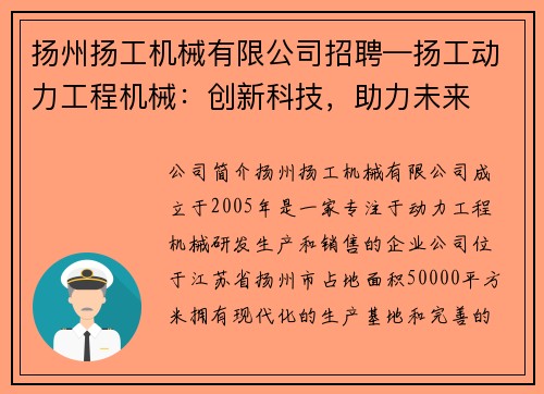 扬州扬工机械有限公司招聘—扬工动力工程机械：创新科技，助力未来