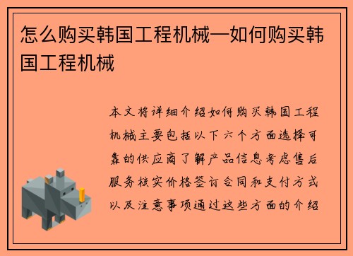 怎么购买韩国工程机械—如何购买韩国工程机械