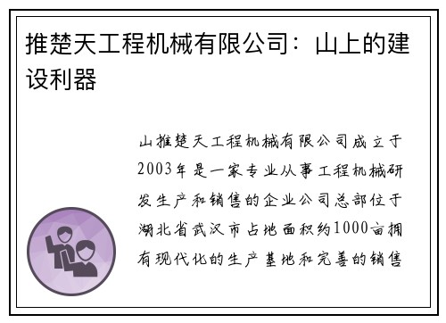 推楚天工程机械有限公司：山上的建设利器
