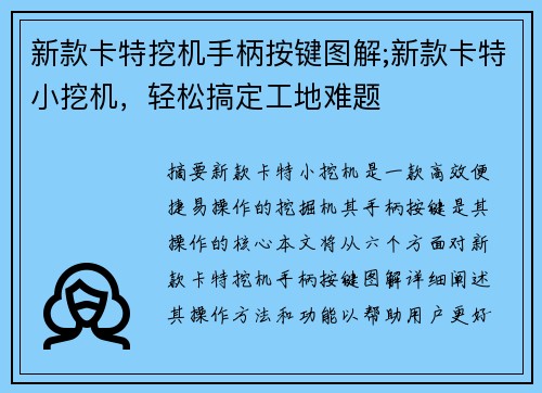 新款卡特挖机手柄按键图解;新款卡特小挖机，轻松搞定工地难题